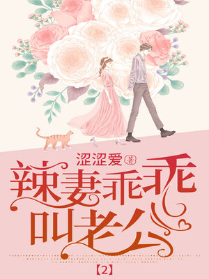 cover image of 辣妻乖乖, 叫老公!2